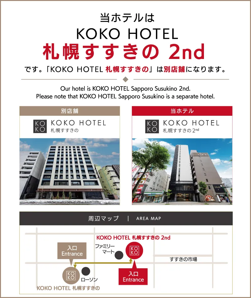 当ホテルはKOKO HOTEL 札幌すすきの 2ndです。「KOKO HOTEL 札幌すすきの」は別店舗になります。Our hotel is KOKO HOTEL Sapporo Susukino 2nd. Please note that KOKO HOTEL Sapporo Susukino is a separate hotel.