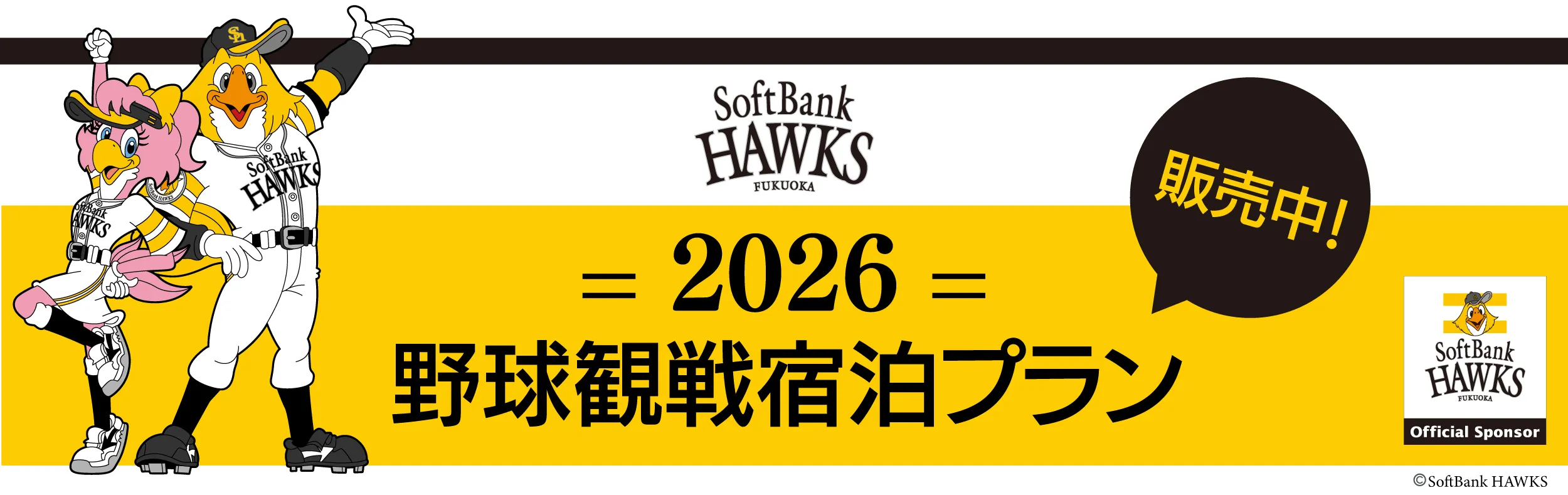ソフトバンク ホークス 2026野球観戦宿泊プラン 販売中！座席：コカ・コーラシート 1塁側E列73番74番