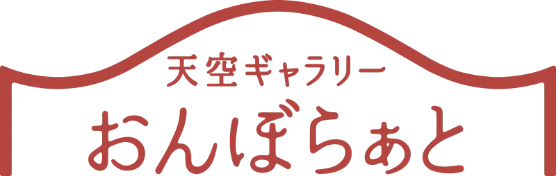 天空ギャラリー おんぼらぁと