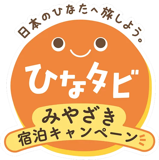 宮崎県「ひなタビ」みやざき宿泊キャンペーン
