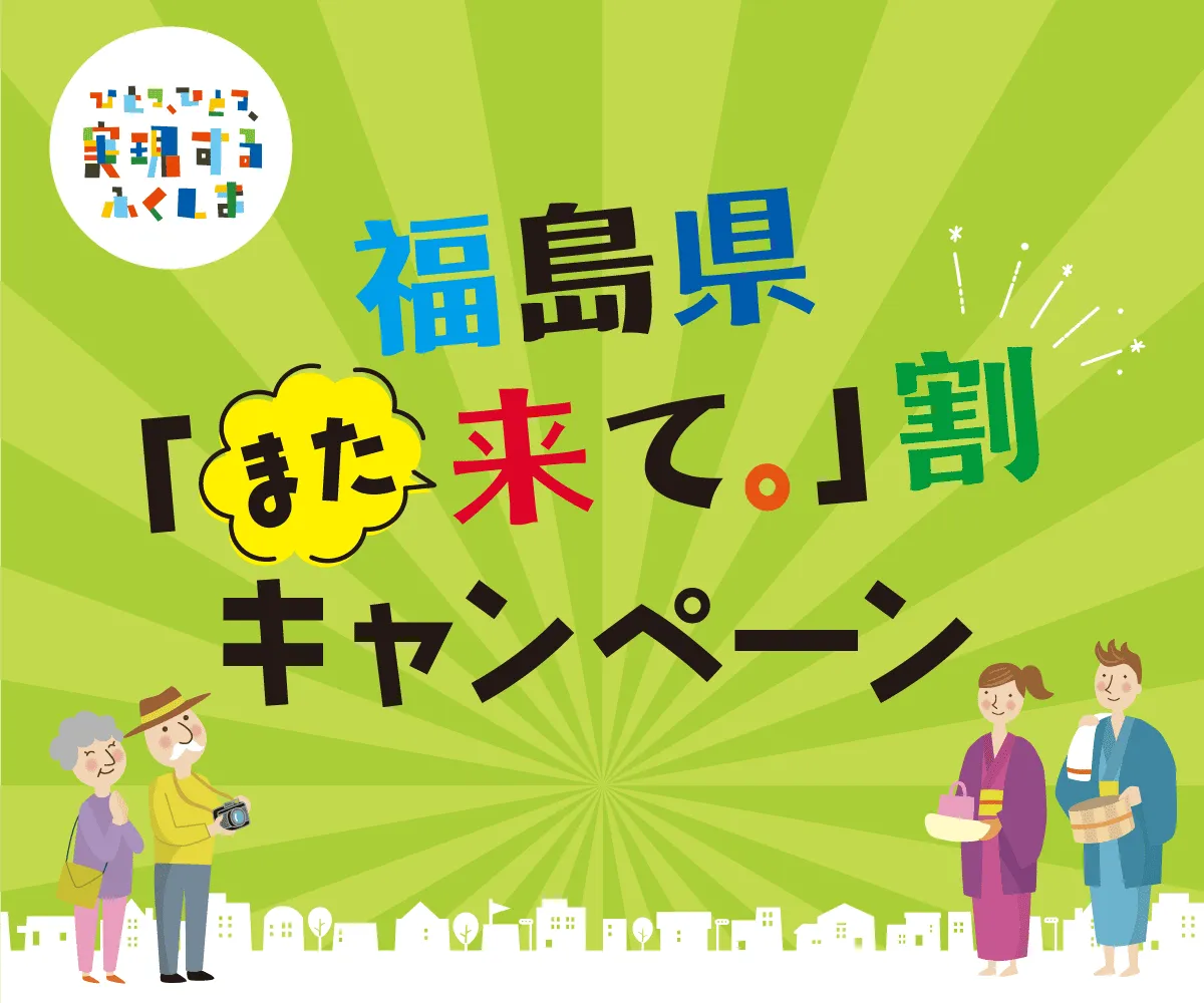 福島県「また来て。」割キャンペーン
